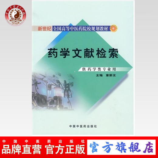 药学文献检索[新世纪全国高等中医药院校药学类专业规划教材] 章新友 主编 中国中医药出版社 商品图0