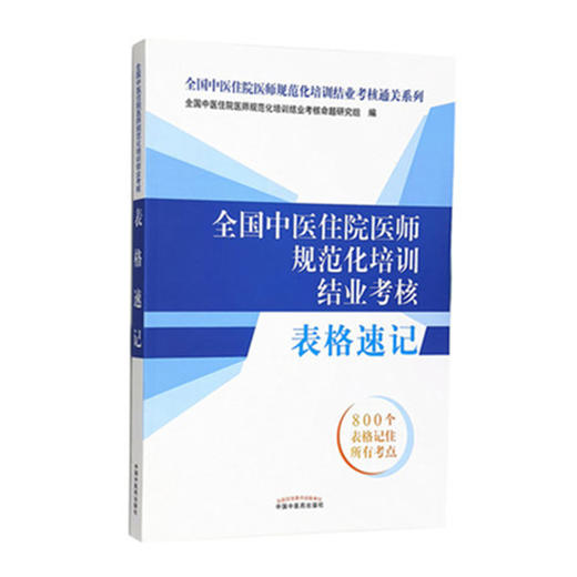 全国中医住院医师规范化培训结业考核表格速记 全国中医住院医师规范化培训结业考核通关系列 中国中医药出版社 规培考试用书 商品图4