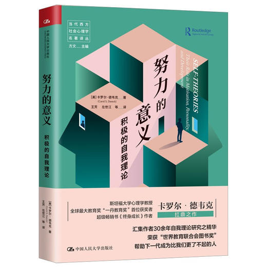 努力的意义：积极的自我理论 [美] 卡罗尔·德韦克 著 当代西方社会心理学名著译丛 心理学书籍 商品图0