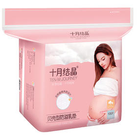 十月结晶SH185贝壳型防溢乳垫