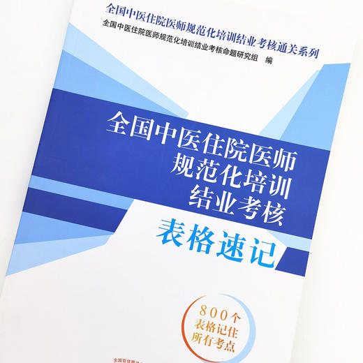 全国中医住院医师规范化培训结业考核表格速记 全国中医住院医师规范化培训结业考核通关系列 中国中医药出版社 规培考试用书 商品图3