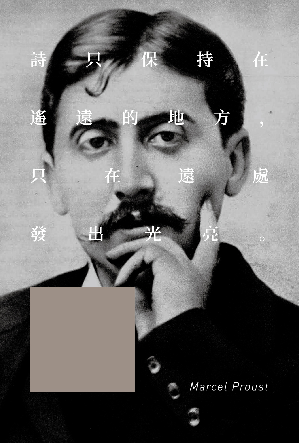 单向空间丨大师系列明信片丨普鲁斯特