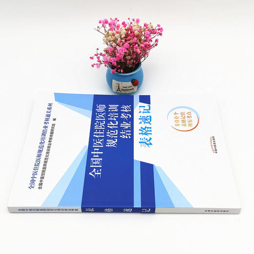 全国中医住院医师规范化培训结业考核表格速记 全国中医住院医师规范化培训结业考核通关系列 中国中医药出版社 规培考试用书 商品图2