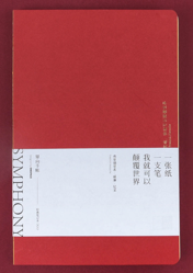 单向手帐Symphony系列封套A5- 烈焰红