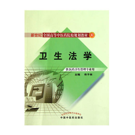 正版 现货【出版社直销】卫生法学 新世纪全国高等中医药院校规划教材 佟子林 主编 供中医药卫生管理专业 中国中医药出版社 商品图1