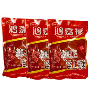 【9.9元3袋】鸿嘉福纯正红糖400g（0201422）