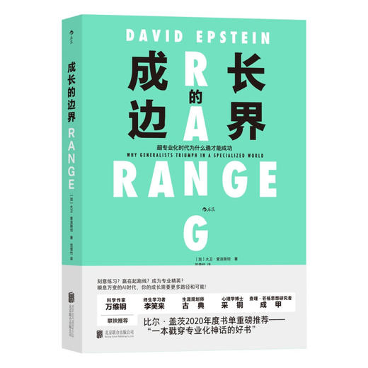 成长的边界：超专业化时代为什么通才能成功 大卫·爱泼斯坦 著 多维思考自我完善励志与成功书籍 商品图1