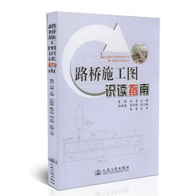 路桥施工图识读指南