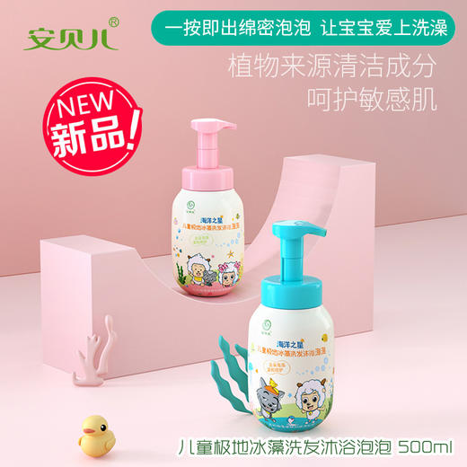 安贝儿海洋之星极地冰藻洗发沐浴泡泡露500ml 商品图1