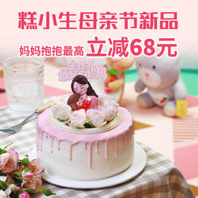 母亲节蛋糕新品-妈妈抱抱后30分钟