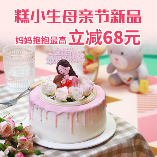 母亲节蛋糕新品-妈妈抱抱后30分钟 商品图0