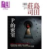 【中商原版】P的密室 港台原版 岛田庄司 皇冠文化 日本文学 悬疑推理小说 商品缩略图0