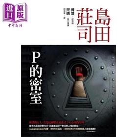 【中商原版】P的密室 港台原版 岛田庄司 皇冠文化 日本文学 悬疑推理小说