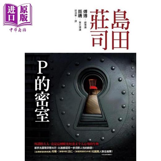 【中商原版】P的密室 港台原版 岛田庄司 皇冠文化 日本文学 悬疑推理小说 商品图0