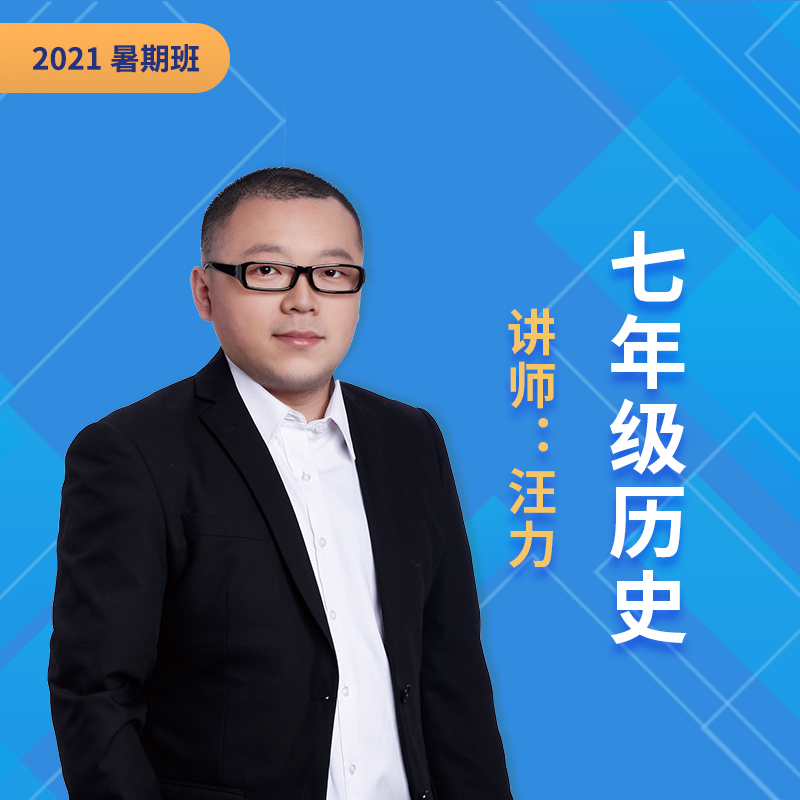 2021暑期汪力七年级历史