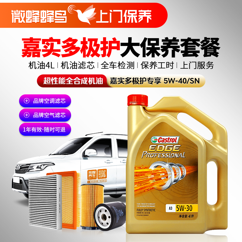 嘉实多极护专享超性能全合成5W-40 4L+机滤+空调滤+空气滤+检测+工时费+上门服务费【超性能全合成保养套餐】