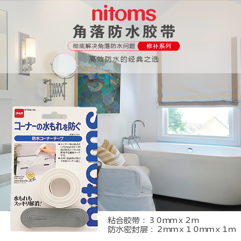 nitoms角落防水胶带日本强力无痕防水修补胶带厨房浴室角落可用  WHJC