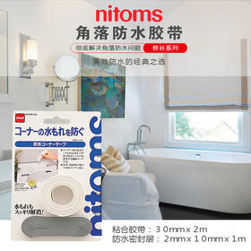 nitoms角落防水胶带日本强力无痕防水修补胶带厨房浴室角落可用  WHJC