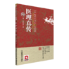 医法圆通+医理真传 古中医传承书系之医理篇 2本套装 中医学书籍 古医中医理论 清代医学 郑钦安 著 中国医药科技出版社 商品缩略图3