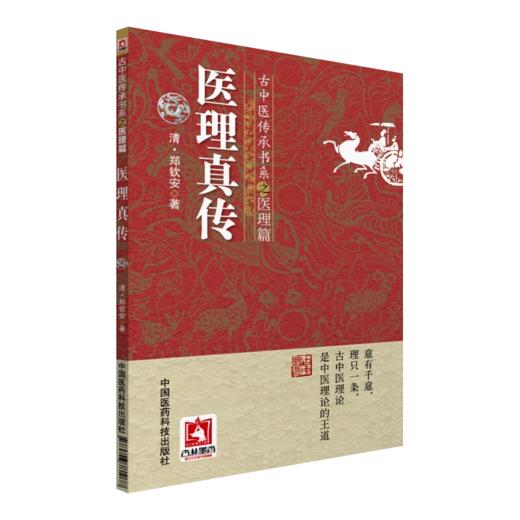 医法圆通+医理真传 古中医传承书系之医理篇 2本套装 中医学书籍 古医中医理论 清代医学 郑钦安 著 中国医药科技出版社 商品图3