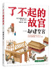 了不起的故宫--一起建皇宫 商品缩略图0