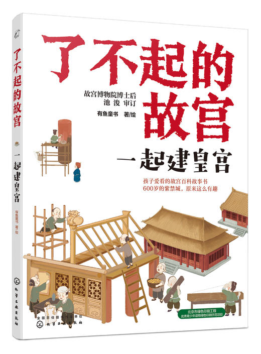 了不起的故宫--一起建皇宫 商品图0