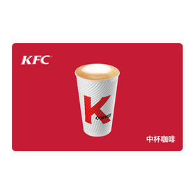 KFC肯德基中杯咖啡（美式或拿铁）*1杯 电子兑换券 单品券代金券抵扣券 自动发货