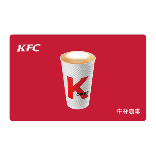KFC肯德基中杯咖啡（美式或拿铁）*1杯 电子兑换券 单品券代金券抵扣券 自动发货 商品图0