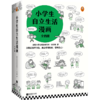 【小读客】小学生自立生活漫画（全4册）从提前整理书包开始，让孩子管理生活管理自己！ 商品缩略图0