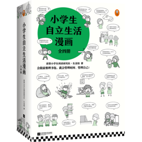 小学生自立生活漫画（全4册）+7-12岁（读客图书）