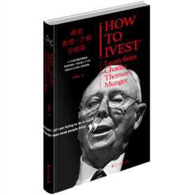 《跟着查理芒格学投资》庞剑锋著