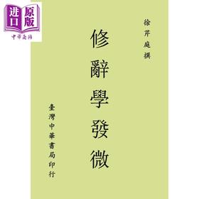 【中商原版】修辞学发微 港台原版 徐芹庭 台湾中华书局
