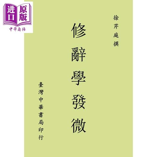 【中商原版】修辞学发微 港台原版 徐芹庭 台湾中华书局 商品图0
