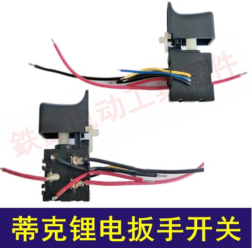 【货号02534】蒂克原厂锂电扳手开关 卡顿扳手配件 商品图0