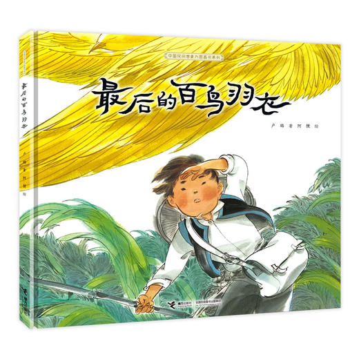 中国民间想象力图画书系列 最后的百鸟羽衣 商品图0