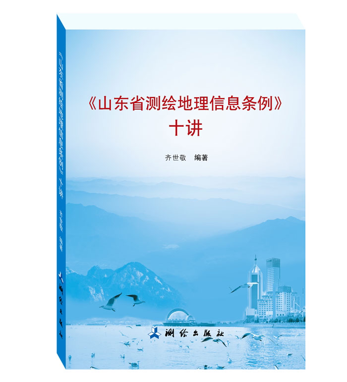 《山东省测绘地理信息条例》十讲