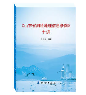 《山东省测绘地理信息条例》十讲