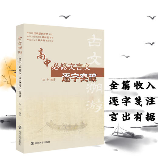 古文溯游：高中必修文言文逐字突破（2021年出版，2024年6月印刷） 商品图1