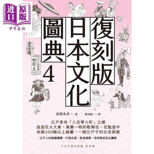 【中商原版】复刻版日本文化图典4 江户庶民图鉴 港台原版 笹间良彦 枫树林 日本文化史 商品图1