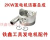 【货号02605】发电机2KW汽油发电机活塞总成（6.5HP） 商品缩略图0