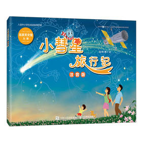 小彗星旅行记 注音版 一二年级拼音课外儿童读物