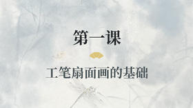 第一课- 工笔扇面画的基础丨涂国喜老师