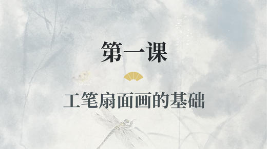 第一课- 工笔扇面画的基础丨涂国喜老师 商品图0