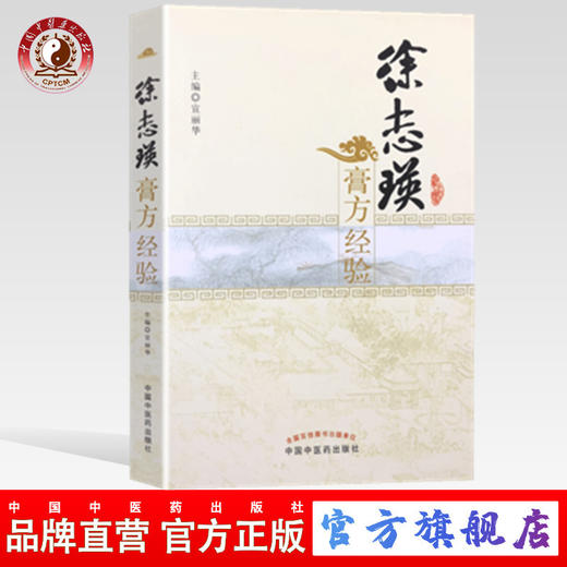 【出版社直销】徐志瑛膏方经验 宣丽华 著 中国中医药出版社 中医膏方学 膏药学 中医畅销书籍 商品图0