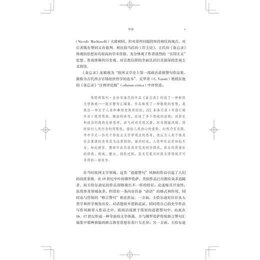 政治与经世备忘录/文艺复兴译丛/(意)弗朗西斯科·圭恰尔迪尼|责编:王志毅|译者:王忆停/浙江大学出版社 商品图5