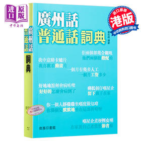 【中商原版】[香港原版]广州话普通话词典 /粤语广东话学习字典工具书