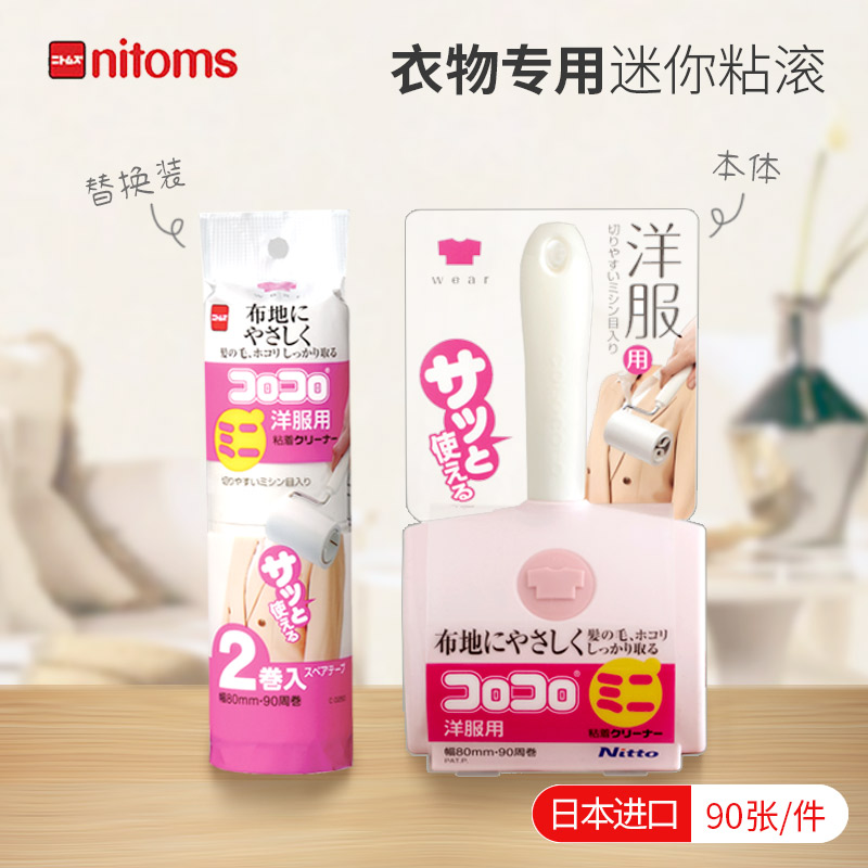 Nitoms衣服专用粘滚日本进口迷你清洁除尘器粘毛滚刷不伤纤维除尘 WHJC