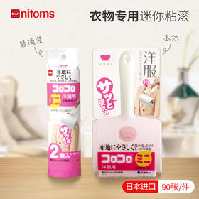 Nitoms衣服专用粘滚日本进口迷你清洁除尘器粘毛滚刷不伤纤维除尘 WHJC