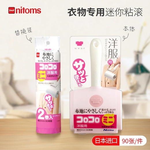 Nitoms衣服专用粘滚日本进口迷你清洁除尘器粘毛滚刷不伤纤维除尘 WHJC 商品图0