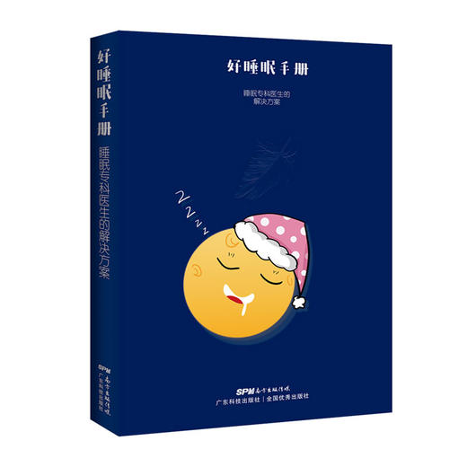 好睡眠手册  睡眠专科医生的解决方案 商品图1